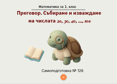 Самоподготовка № 126. Преговор. Събиране и изваждане на числата 20, 30, 40, ..., 100